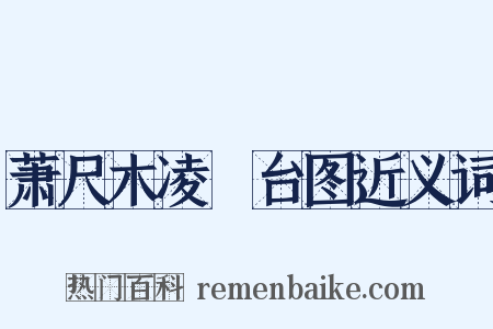 萧尺木凌歊台图近义词是什么意思的图片